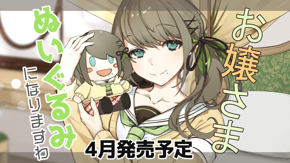 ＼推しらせ／

#Vtuber
雛見沢くるみぬいぐるみ🧸
今夜20時からBOOTH発売❣️

【限定50個】
※再販の予定なし

hinamizawakurumi.booth.pm

ピンバッジやサイン付きオリジナルカードもあるので買う時は選んでみてくださいね🍀(以下詳細)