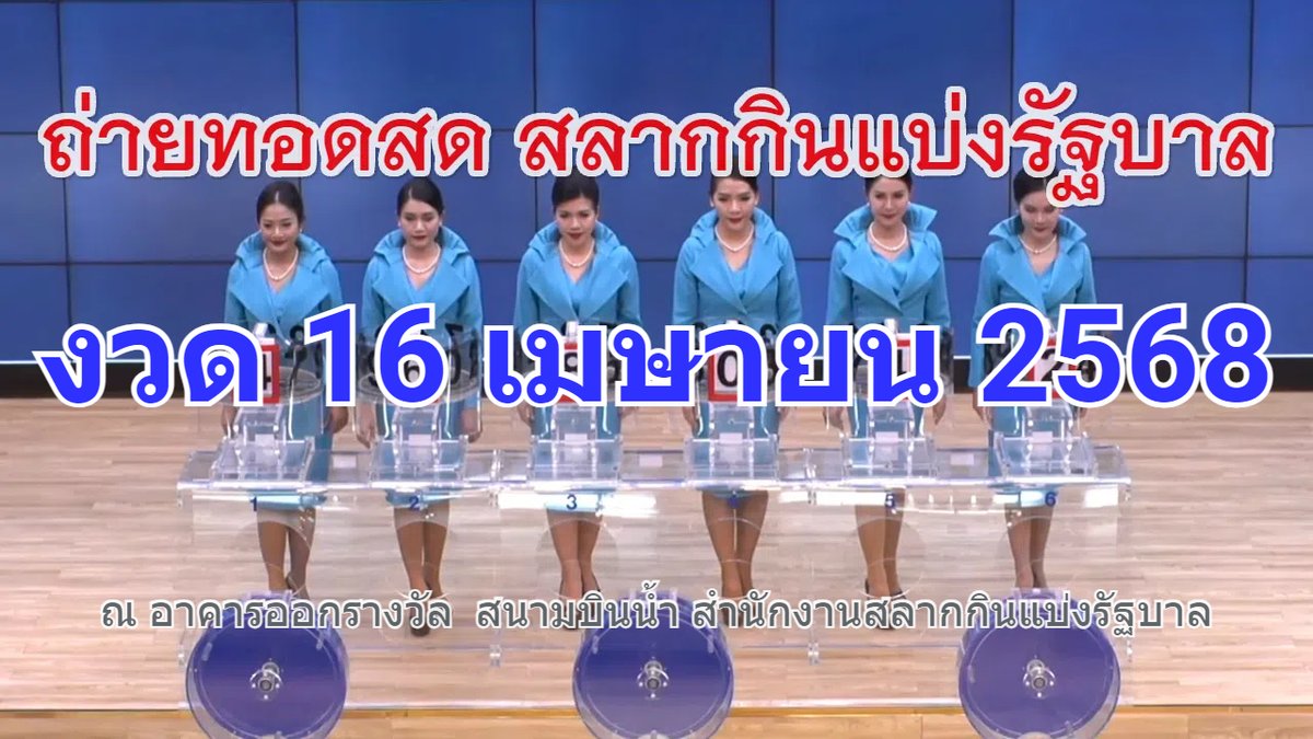 #ตรวจหวย งวด 16 เมษายน 68 #หวยงวดนี้ #หวยรัฐบาล #หวยรัฐบาลไทย 
youtube.com/watch?v=jAOBFU…
🔴Live! ถ่ายทอดสดหวย 16 เมษายน 2568 เชิญชมถ่ายทอดสดสลากกินแบ่งรัฐบาล ตรวจหวยวันนี้ Full HD

ขอเชิญรับชมถ่ายทอดการออกรางวัลสลากกินแบ่งรัฐบาล
