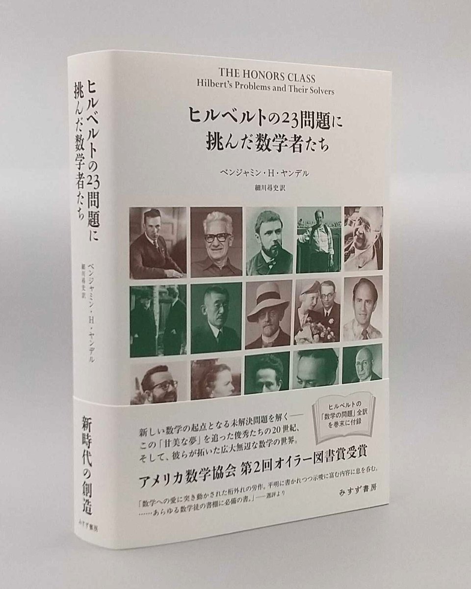 新刊】ベンジャミン・H・ヤンデル『ヒルベルトの23問題に挑んだ数学者