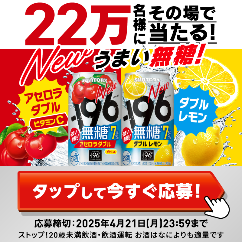 otona_suntory's tweet photo. ╭━━━━━━━━━╮
　締切間近です！💨💨
╰━━━━ｖ━━━━╯

人気商品-196無糖の引き換え券が
22万名様にその場で当たる
#キャンペーン が開催中🎟️

❤️ 新定番の #アセロラダブル 
💛 定番のダブルレモン
あなたならどっちを試す？

⬇︎キャンペーン詳細はこちら⬇︎

#おとなサントリー