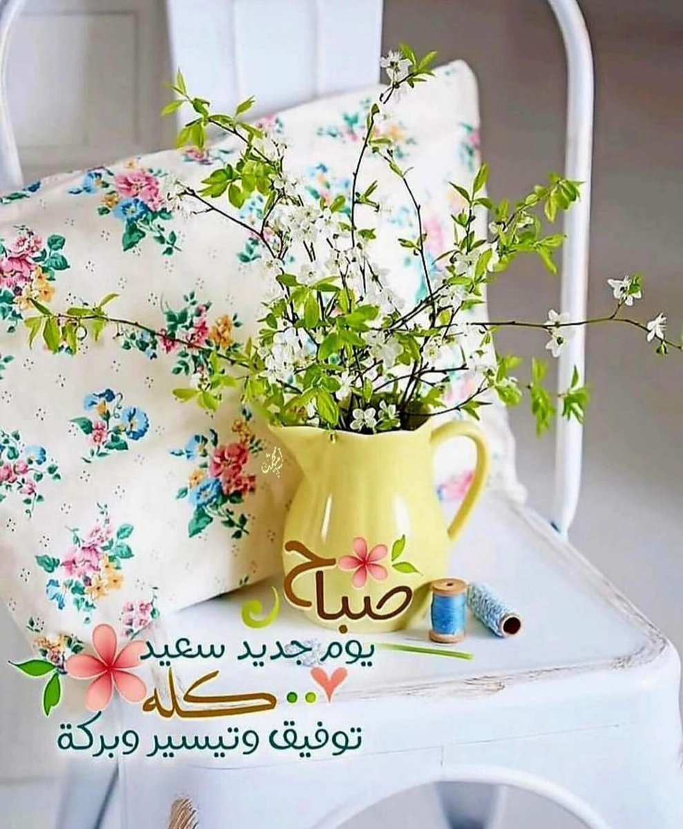 صباح الخير