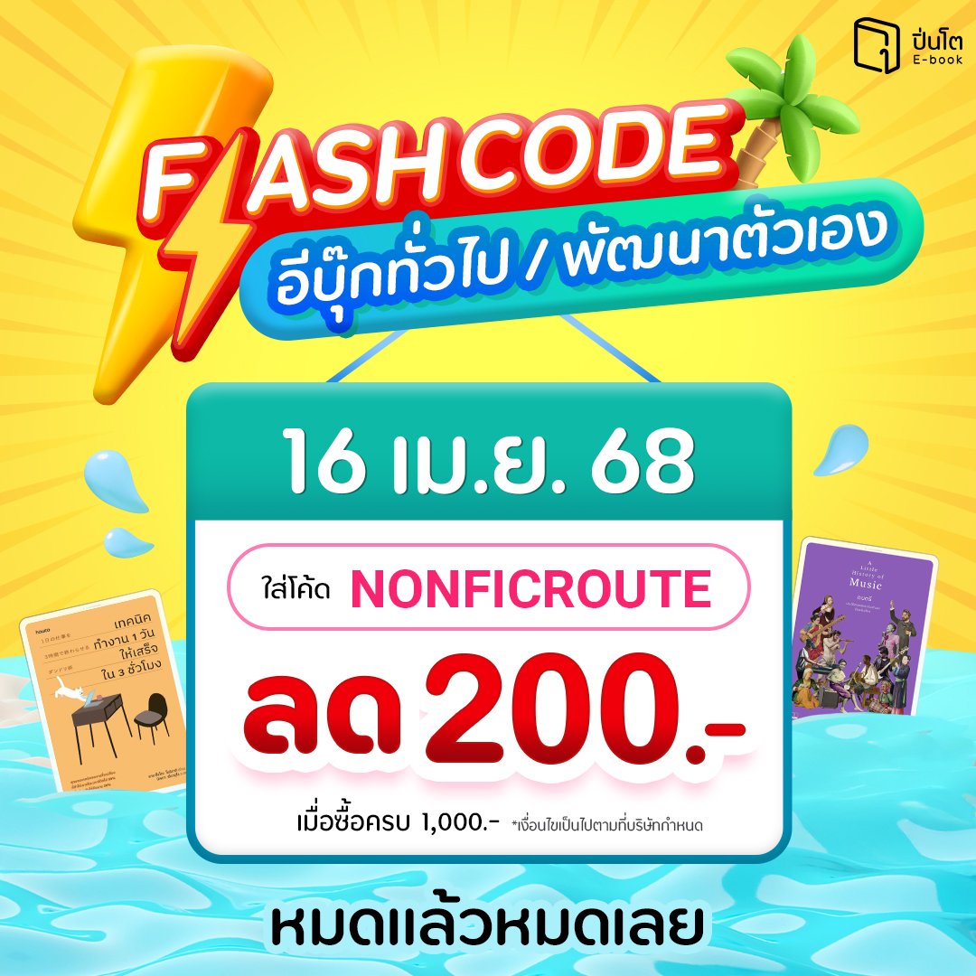 pinto_ebook's tweet image. 16 เม.ย. 68 นี้ วันเดียวเท่านั้น!
#Flashcode อีบุ๊กทั่วไปและพัฒนาตนเองใช้โค้ดลดได้ทุกเล่ม
นิตยสารและหนังสือพิมพ์ ใส่โค้ด NONFICROUTE
ลดทันที 200.- เมื่อซื้อครบ 1,000.-
โค้ดมีจำนวนจำกัด*หมดแล้วหมดเลย
เติมเสบียงอ่านคุ้มที่ #Pinto → pintobook.short.gy/lYsTdh…