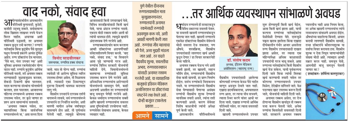 Sharmila Kalgutkar./शर्मिला आशाप्रभाकर कलगुटकर🇮🇳 (@ksharmilamt) on Twitter photo The issue of a hospital deposit has come under sharp focus following the death of a pregnant woman at Dinanath Hospital. These are two sides of coin <a href="/mataonline/">Maharashtra Times</a> <a href="/sameerkarveMT/">sameer karve</a> <a href="/suneetMT/">Suneet Suresh Bhave</a> <a href="/SuchitrasurveMT/">Suchitra Surve</a> <a href="/AnuragANKMT/">Anuraag Kamble/अनुराग कांबळे</a> The issue of a hospital deposit has come under sharp focus following the death of a pregnant woman at Dinanath Hospital. These are two sides of coin <a href="/mataonline/">Maharashtra Times</a> <a href="/sameerkarveMT/">sameer karve</a> <a href="/suneetMT/">Suneet Suresh Bhave</a> <a href="/SuchitrasurveMT/">Suchitra Surve</a> <a href="/AnuragANKMT/">Anuraag Kamble/अनुराग कांबळे</a>