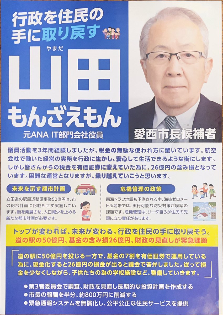 toshifat's tweet photo. 流石に現職を止めなきゃ😅
現職の責任による投資で発生した含み損などは立派なスキャンダルです😅
てか、コレは我々市民の血税ですし😭
第三者委員会を開催するべきの重大な事案です😅
これ以上今の現職に任せたら市が壊れる😅
大手航空会社関連会社取締役を歴任された山田候補に気張ってもらいましょ https://t.co/6hXMhhMR41