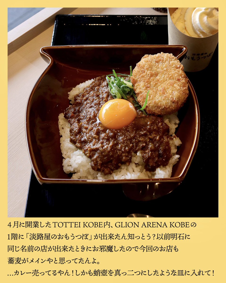 kobejin1218's tweet photo. TOTTEI KOBEにオープンした「淡路屋の思うつぼ」。明石と同じく蕎麦がメインかなーと思ってたら､､､キーマカレーや､､､‼️
しかも蛸壺を真っ二つにしたようなお皿で提供だと､､､⁉️🐙
#淡路屋
#淡路屋の思うつぼ
#神戸人
#神戸 https://t.co/i7oW978JEj