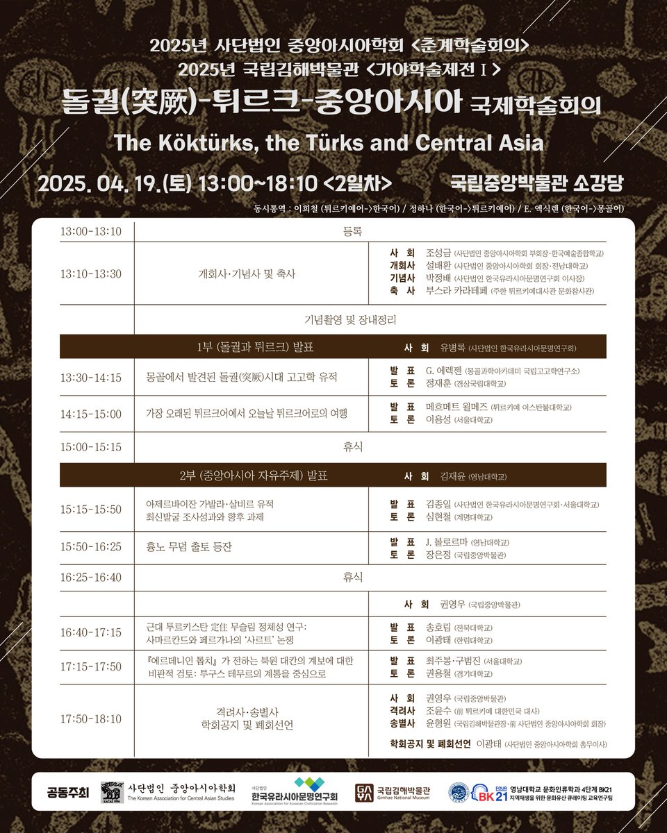 2025년 국립김해박물관 <가야학술제전Ⅰ> 국제학술회의 개최 안내

특별전 <오리엔트 최강의 제국-히타이트>를 맞이하여
2025년 국립김해박물관 <가야학술제전Ⅰ>
《히타이트-돌궐-튀르크-튀르키예》 국제학술회의가
2025년 4월 18일(금)~19일(토)<2일간> 서울에서 개최됩니다.