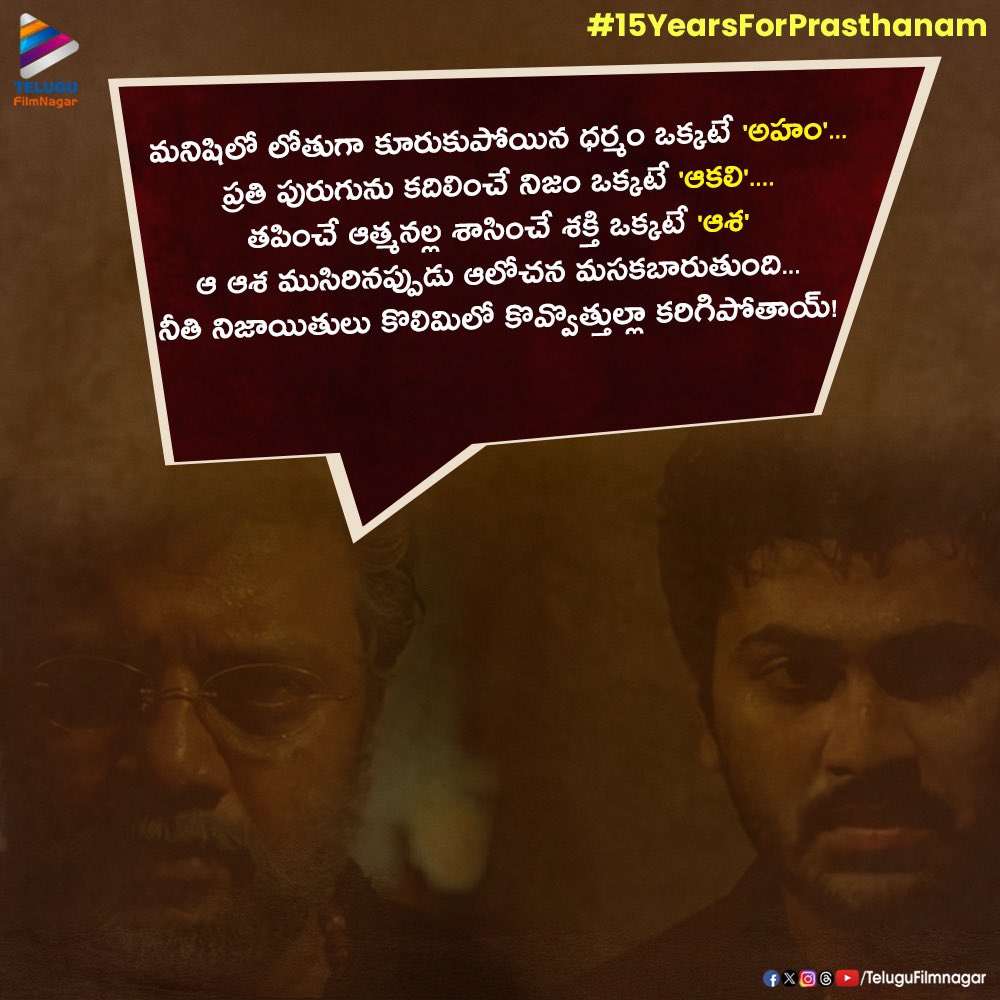 telugufilmnagar's tweet photo. Today marks 1️⃣5️⃣ years of @devakatta’s #Prasthanam, an intense political drama with powerful dialogues & realism 🔥
#15YearsForPrasthanam
#SaiKumar @ImSharwanand @sundeepkishan #RubyParihar @rashmigautam27 #MaheshShankar #VRCMediaandEntertainments #OnThisDay #TeluguFilmNagar https://t.co/wsFEWausSL