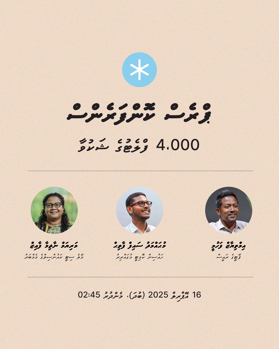 ޕްރެސް ކޮންފަރެންސް:

4،000 ފްލެޓުގެ ޝަކުވާއާއި ގުޅޭގޮތުން ބާއްވާ ޕްރެސް ކޮންފަރެންސެއް، މިއަދު - 16 އޭޕްރިލް 2025 (ބުދަ) ދުވަހުގެ މެންދުރުފަހު 02:45 ގައި.