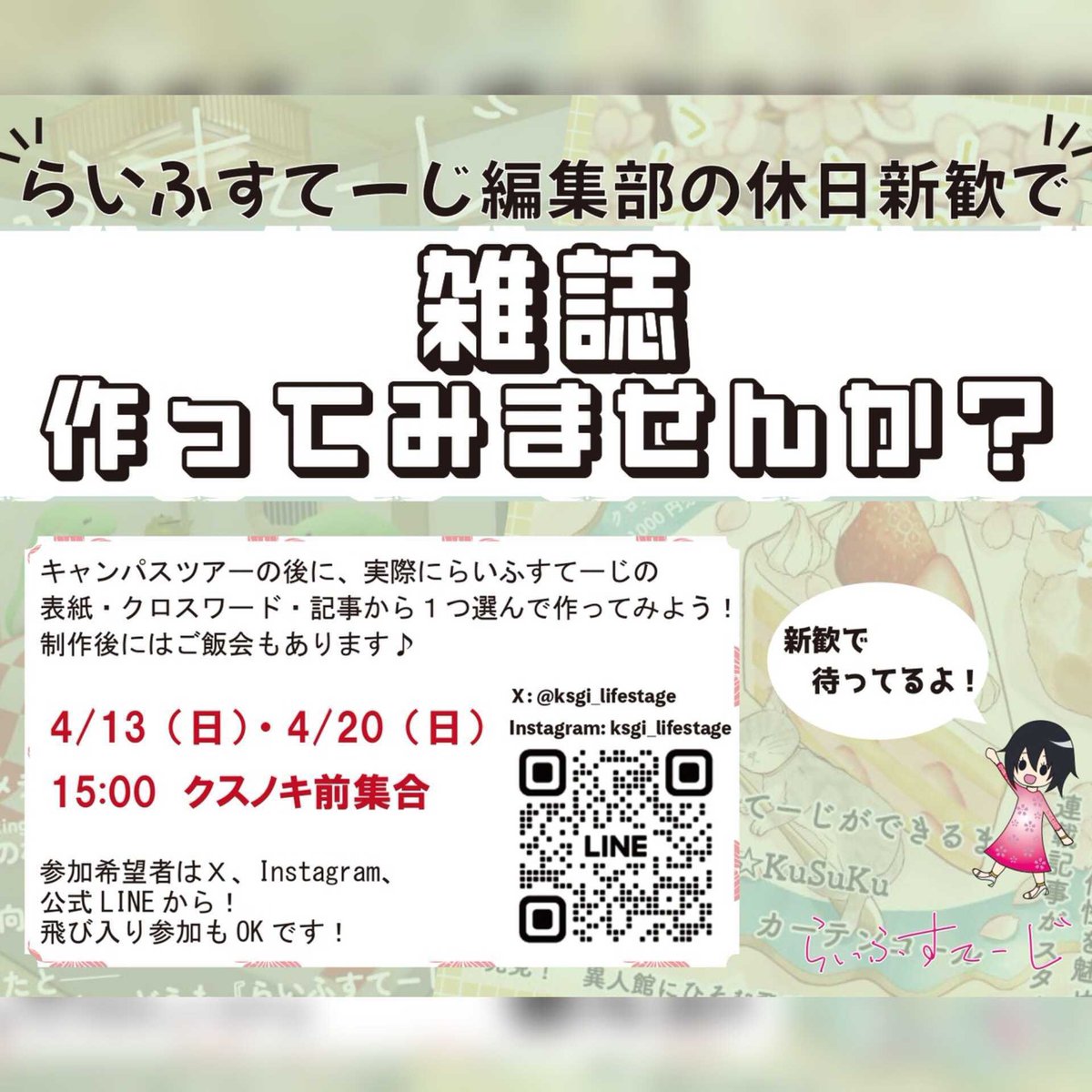 ksgi_lifestage's tweet photo. ②休日新歓(日曜日)
表紙、クロスワード、記事から選んで、「らいふすてーじ」を作ってみよう！
終わったらごはんを食べに行きましょう😊
4/20（日）の15:00〜19:00にクスノキ前集合です！　ぜひお越しください✨ https://t.co/MOrJkgTpN6