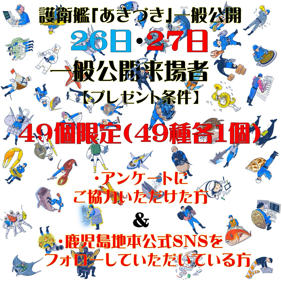緊急告知じゃっど！ 来週末の #護衛艦「#あきづき」の一般公開で