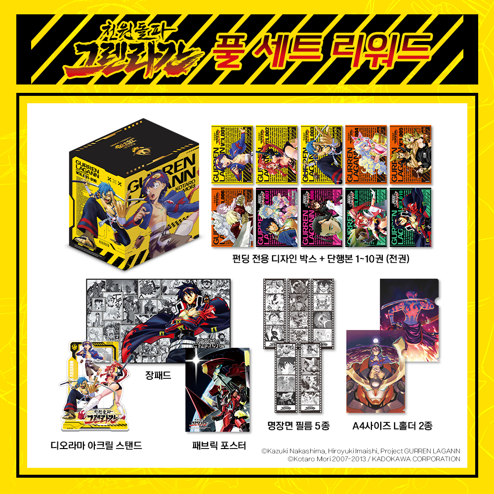 슈퍼로봇 애니메이션 명작 《천원돌파 그렌라간》 ✨ 국내 첫 정발 코믹스 오리지널 한정 박스판 출시! https://wadiz.kr/web/wcomingsoon/rwd/300269… 「#신세...