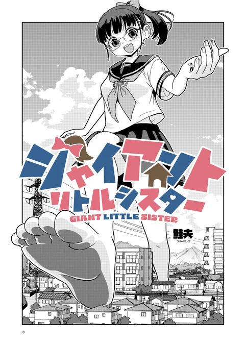 ㊗️5月2日(金)公開㊗️
鮭夫さん新作
@shakekoujou
【ジャイアントリトルシスター】
原稿アップしました!
⏩️https://t.co/QXYoHfMvob

これを記念して!
#ヒトミ先生の保健室
コミックス18巻まで…
💓超破格の77円セール💓

【Kindle】
⏩️https://t.co/iQzPZoEcQx

【BOOK☆WALKER】 