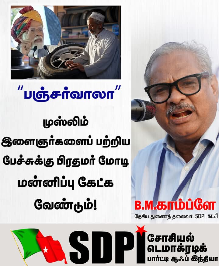 sdpitnhq's tweet photo. பஞ்சர்வாலா” - முஸ்லிம் இளைஞர்களைப் பற்றிய பேச்சுக்கு பிரதமர் மோடி மன்னிப்பு கேட்க வேண்டும்! -SDPI கட்சி வலியுறுத்தல் https://t.co/cnPn0Zo8K2