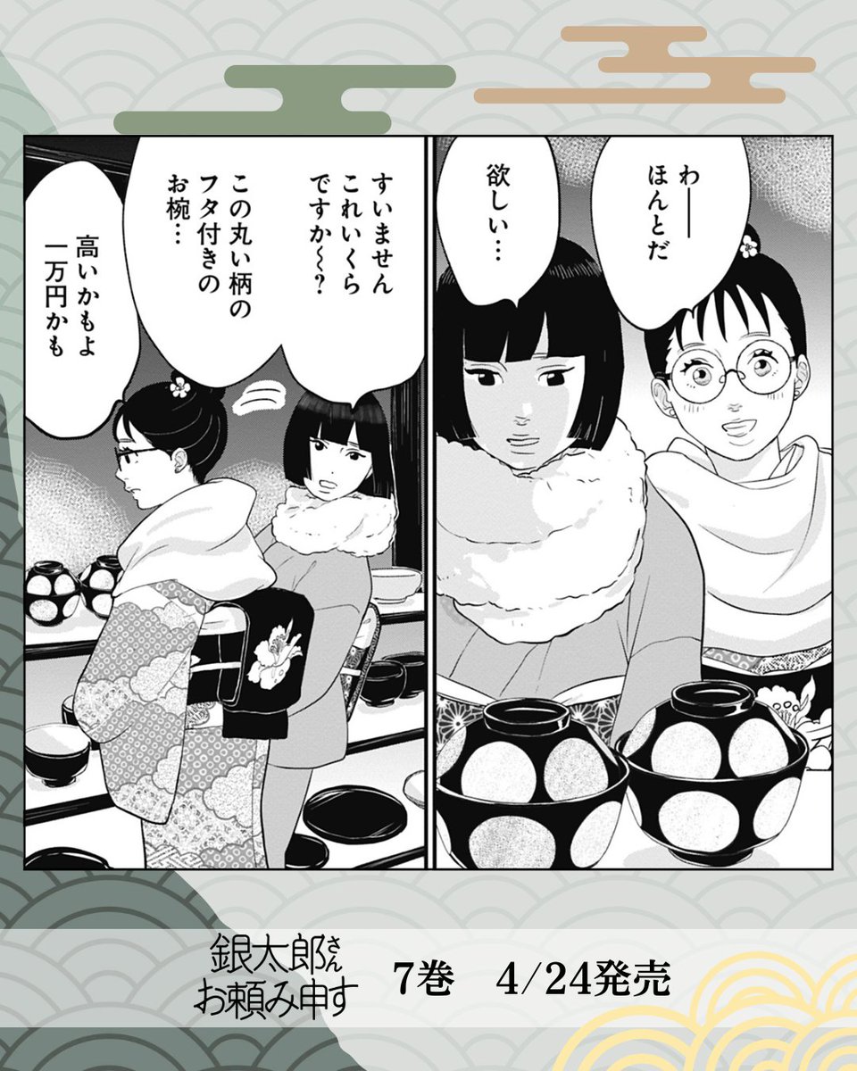 銀太郎さんお頼み申す 1巻〜7巻 銀太郎さんお頼み申す 7／東村 アキコ | 集英社コミック公式 S-MANGA