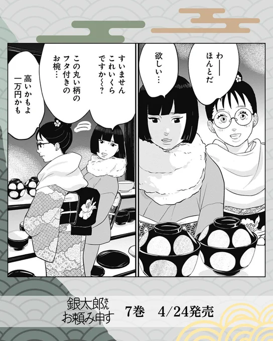 #銀太郎さんお頼み申す 7巻 発売まであと5日🎉
👘第27話👘
初詣に来ていたモコちゃんは、浅草でステキなお椀に一目惚れ。でも、店主には相手にもしてもらえず…?

#銀おた の試し読みはこちらから↓
https://t.co/0GMi0H7Cfy
#ginota 