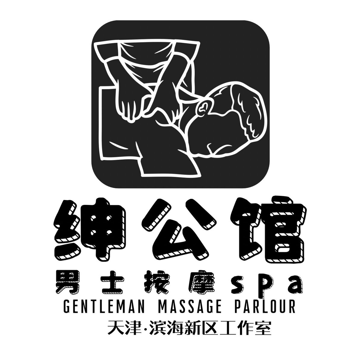 天津塘沽男士spa 绅公馆 (@spa834664041806) / Posts / X