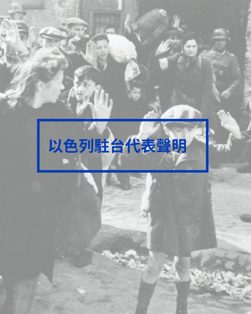 As the Israeli representative in Taipei, I wish to express deep concern and strong condemnation regarding the recent public display of Nazi symbols and Adolf Hitler’s writings in Taiwan.

These symbols represent hate, racism, and extreme violence. They are globally recognized as