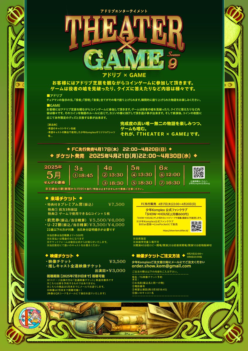 Komplex62364164's tweet photo. ||◤TG9 FC先行販売明日22時販売開始🎫◢||
FC内でチケットフォームを解禁させて頂きました✨
〔FC先行発売 4月17日(木) 22:00〜4月20日(日)〕
※少年Komplex公式ファンクラブ:Bitfan登録→LivePocketにて販売
〔一般先行発売 4月21日(月) 22:00〜4月30日(水)〕
※LivePocketにて販売
◆本公演席数:全体約40席(プレミアム席18席)
《公演情報》
https://t.co/FbyiaW3cZR
#舞台TG