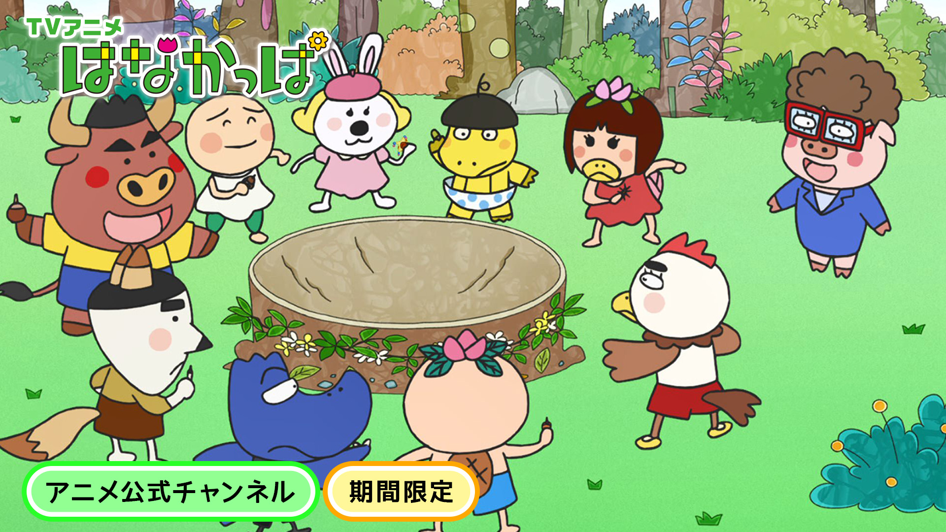 テレビアニメ「はなかっぱ」