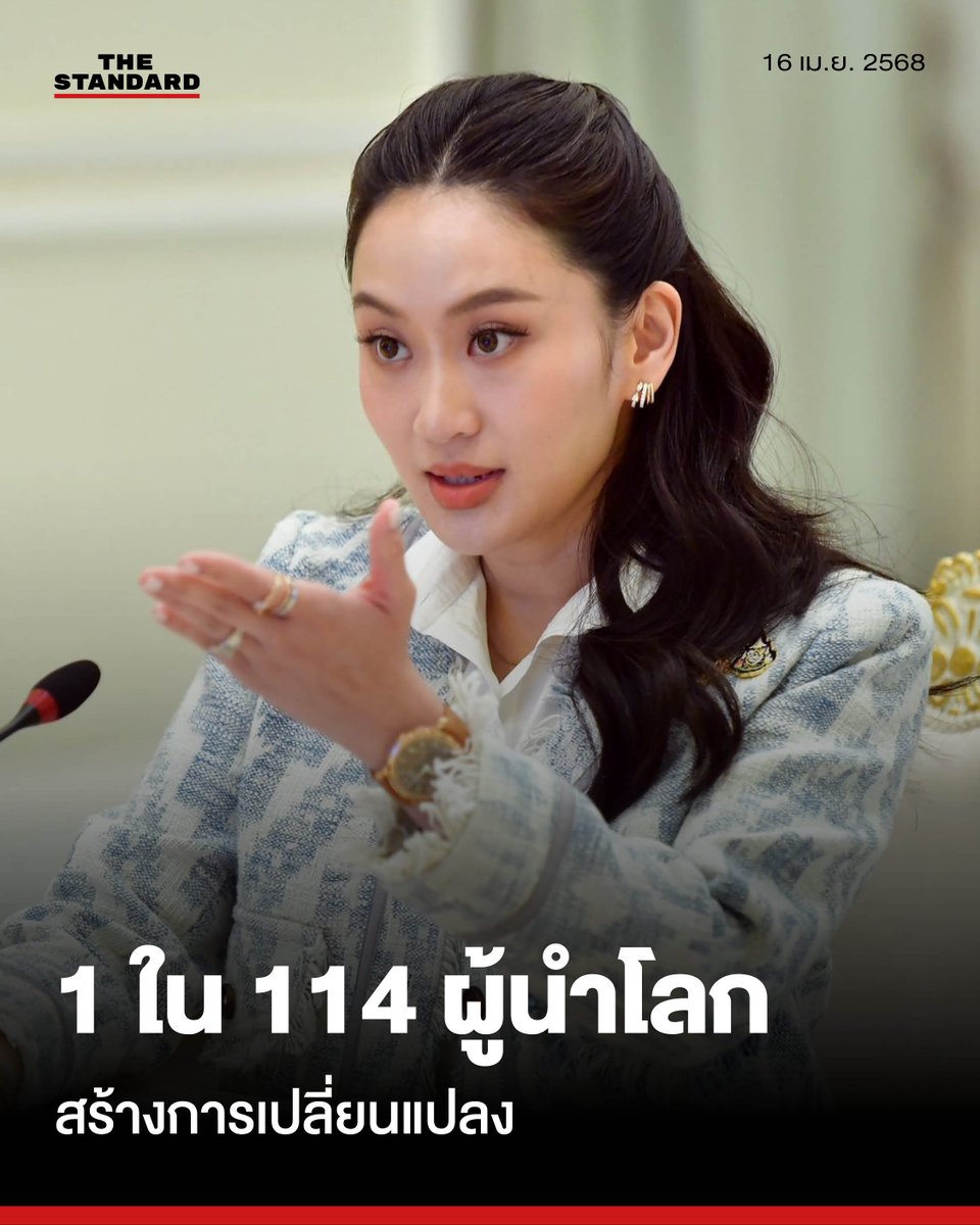 thestandardth's tweet photo. แพทองธารติดโผ 1 ใน 114 ผู้นำโลกอายุต่ำกว่า 40 ปี ที่สร้างการเปลี่ยนแปลง YGL 2025
.
วันนี้ (16 เมษายน) จิรายุ ห่วงทรัพย์ ที่ปรึกษาของนายกรัฐมนตรี เปิดเผยว่า แพทองธาร ชินวัตร นายกรัฐมนตรี ได้รับคัดเลือกให้เป็น 1 ใน 114 คน เป็นผู้นำที่มีอายุน้อยกว่า 40 ปีที่สร้างการเปลี่ยนแปลง โดย The Forum of Young Global Leaders (YGL) ประจำปี 2025 เครือข่ายที่ผู้บริหารระดับสูงทั้งจากภาครัฐ ภาคเอกชนชั้นนำ และประชาสังคมทั่วโลกร่วมกันให้คะแนน
.
จิรายุกล่าวอีกว่า เวทีชั้นนำระดับโลกมีคอนเซปต์ในการค้นหาผู้นำรุ่นใหม่ทั่วโลกที่ให้คุณค่าในการทำงานร่วมกัน มีแนวคิดลึกซึ้งและสามารถแก้ไขปัญหาต่างๆ ได้ โดยต้องมีอายุต่ำกว่า 40 ปี และบุคคลอื่นเป็นผู้เสนอชื่อ ที่สำคัญต้องมีผลงานโดดเด่น แสดงให้เห็นถึงความเป็นผู้นำและผลกระทบเชิงบวกในสาขาของตน

ทั้งนี้ นายกรัฐมนตรีได้รับการยกย่อง ในการมีภาวะผู้นำและวิสัยทัศน์ ที่เชื่อว่าจะนำการเปลี่ยนแปลงเชิงบวกในการบริหารประเทศได้ โดยก่อนหน้านี้ นายกรัฐมนตรีแพทองธาร ติดโผ 1 ใน 100 บุคคลผู้ทรงอิทธิพลของนิตยสารTIME มาแล้ว

จิรายุกล่าวว่า แม้จะเป็นนายกรัฐมนตรีสุภาพสตรี ที่มีอายุน้อยที่สุดของไทยและของเอเชีย รวมทั้งเพิ่งเข้ามารับตำแหน่งบริหารประเทศไม่กี่เดือน จากการแก้ไขปัญหาทางสังคมทั้งกระบวนการคอลเซ็นเตอร์ ยาเสพติดและภัยพิบัติต่างๆ และยังผลักดันนโยบายสำคัญไปสู่การปฏิบัติ เช่น โครงการ 30 บาทรักษาทุกที่ การร่วมประชุมในเวทีระดับผู้นำโลกเพื่อชักชวนให้นักธุรกิจระดับโลกเข้ามาลงทุนในประเทศไทยเป็นจำนวนมากในช่วงที่ผ่านมา และโครงการกระตุ้นเศรษฐกิจ, ดิจิทัลวอลเล็ต, โครงการ 30 บาทรักษาทุกที่
.
รวมถึงล่าสุดในฐานะประธานคณะกรรมการซอฟต์พาวเวอร์ไทย ที่ส่งเสริมสงกรานต์ไทย เทศกาลของไทย กลายเป็นการเฉลิมฉลองระดับโลก ยังทำให้ศักยภาพของประเทศโดดเด่น ท่ามกลางสถานการณ์ความไม่แน่นอนทางเศรษฐกิจในปัจจุบัน
.
สำหรับ The Forum of Young Global Leaders (YGL) เป็นโครงการริเริ่มของ World Economic Forum (WEF) ก่อตั้งขึ้นในปี พ.ศ. 2547 โดยศาสตราจารย์ Klaus Schwab มีเป้าหมายเพื่อสร้างเครือข่ายผู้นำรุ่นใหม่ที่มีความรับผิดชอบและมุ่งมั่นในการปรับปรุงสภาพของโลก
.
มีวัตถุประสงค์หลัก เพื่อส่งเสริมผู้นำที่มีความรับผิดชอบ สนับสนุนผู้นำรุ่นใหม่ที่มีวิสัยทัศน์ ความกล้าหาญ และอิทธิพลในการขับเคลื่อนการเปลี่ยนแปลงเชิงบวกในโลก ปัจจุบันมีสมาชิกและอดีตสมาชิกมากกว่า 1,400 คน จากกว่า 120 ประเทศ ครอบคลุมหลากหลายสาขาอาชีพ เช่น นักธุรกิจ นักการเมือง นักวิชาการ ศิลปิน และนักกิจกรรมทางสังคม
.
#แพทองธาร #นายกรัฐมนตรี
#TheStandardNews