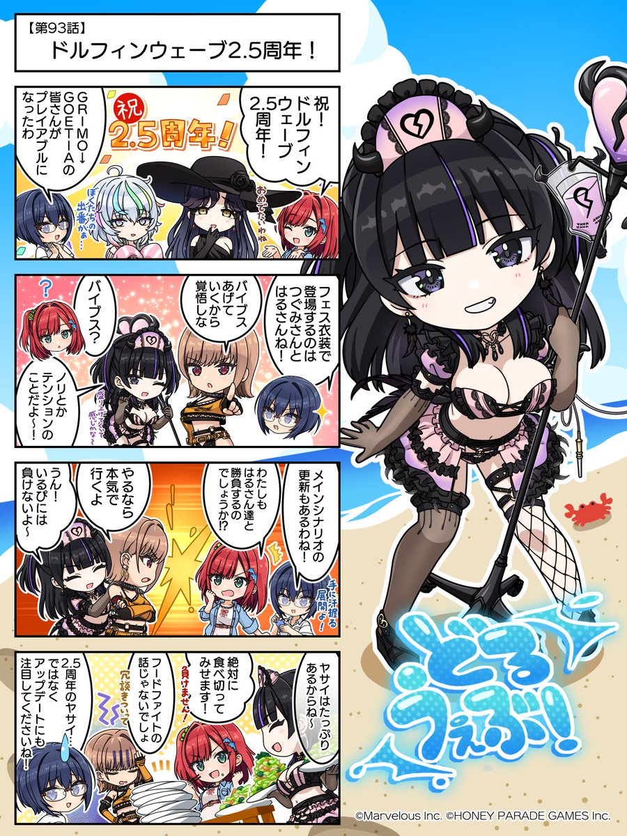◤#どるうぇぶ！◢ 第93話『ドルフィンウェーブ2.5周年！』 ドルウェブ