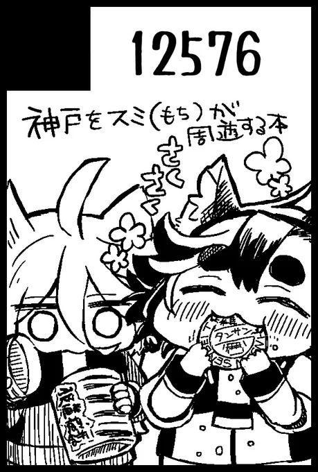 そう、6月スミオンリーでも周遊本なので 