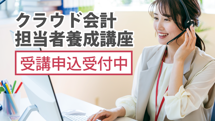 sc_keiri's tweet image. 💡クラウド会計担当者養成講座・クラウドパートナーリリースのお知らせ
税理士事務所向けに、freee・マネーフォワードの実務に特化した2つの養成講座を開講しました🧑🏫
講座後のサポートも用意しています✅
詳細はこちら:go.sc-keiri.co.jp/training_lp
#クラウド会計 #freee #マネーフォワード