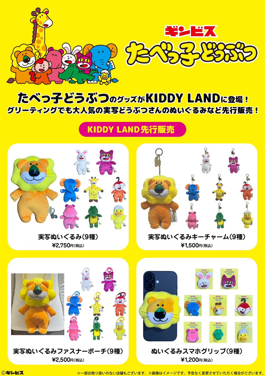 🍀キャラクターコーナー🍀 4/25(金)～ キデイランド17店舗にて「たべっ