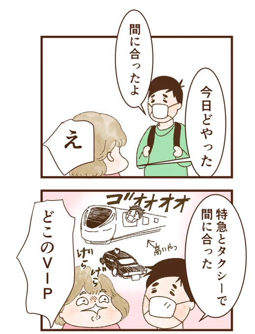 遅刻しそうな夫と薄情な妻(3/3) 