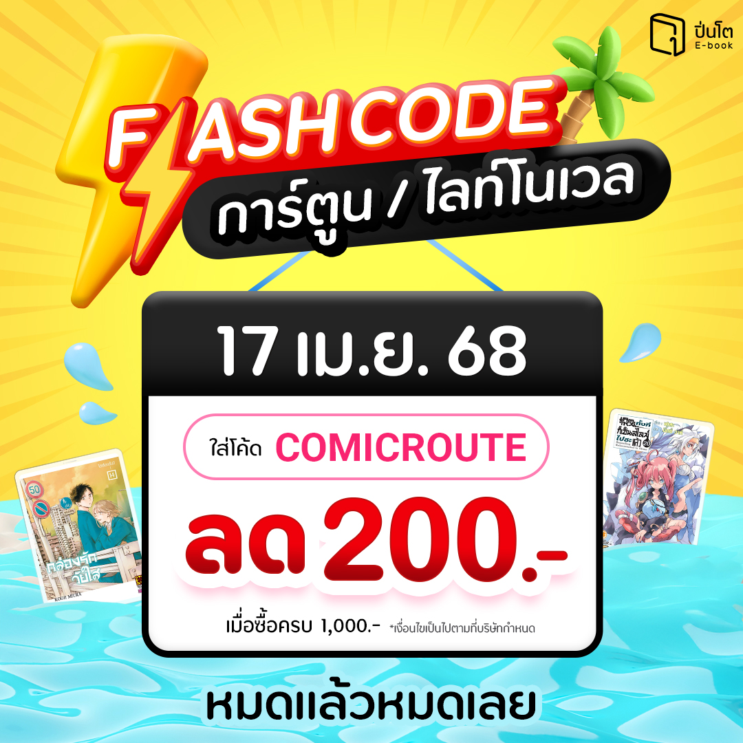 pinto_ebook's tweet image. 17 เม.ย. 68 นี้ วันเดียวเท่านั้น!
#Flashcode การ์ตูนและไลท์โนเวลใช้โค้ดลดได้ทุกเล่ม
นิตยสารและหนังสือพิมพ์ ใส่โค้ด COMICROUTE
ลดทันที 200.- เมื่อซื้อครบ 1,000.-
โค้ดมีจำนวนจำกัด*หมดแล้วหมดเลย
เติมเสบียงอ่านคุ้มที่ #Pinto → pintobook.short.gy/ytkm2m…