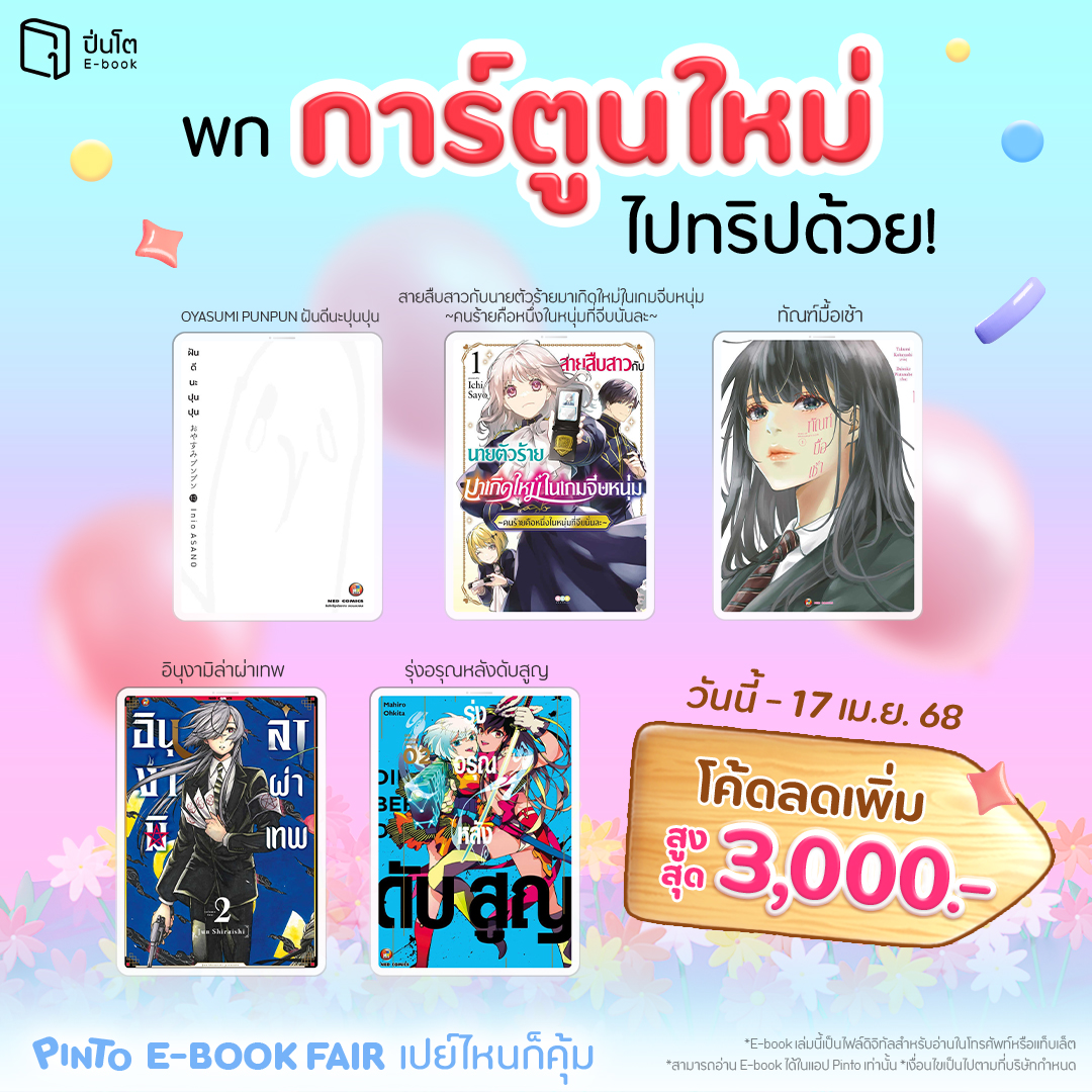 pinto_ebook's tweet image. #Flashcode หมวด Comics
17 เม.ย. 68 วันเดียวเท่านั้น รีบด่วน
ใส่โค้ด COMICROUTE
ลดทันที 200.- เมื่อซื้อครบ 1,000.-
.
พิกัดการ์ตูนใหม่ด้านนี้
.
ฝันดีนะปุนปุน
→ pintobook.short.gy/RyhPTN
สายสืบสาวกับนายตัวร้ายมาเกิดใหม่ในเกมจีบหนุ่ม ~คนร้ายคือหนึ่งในหนุ่มที่จีบนั่นละ~
→…