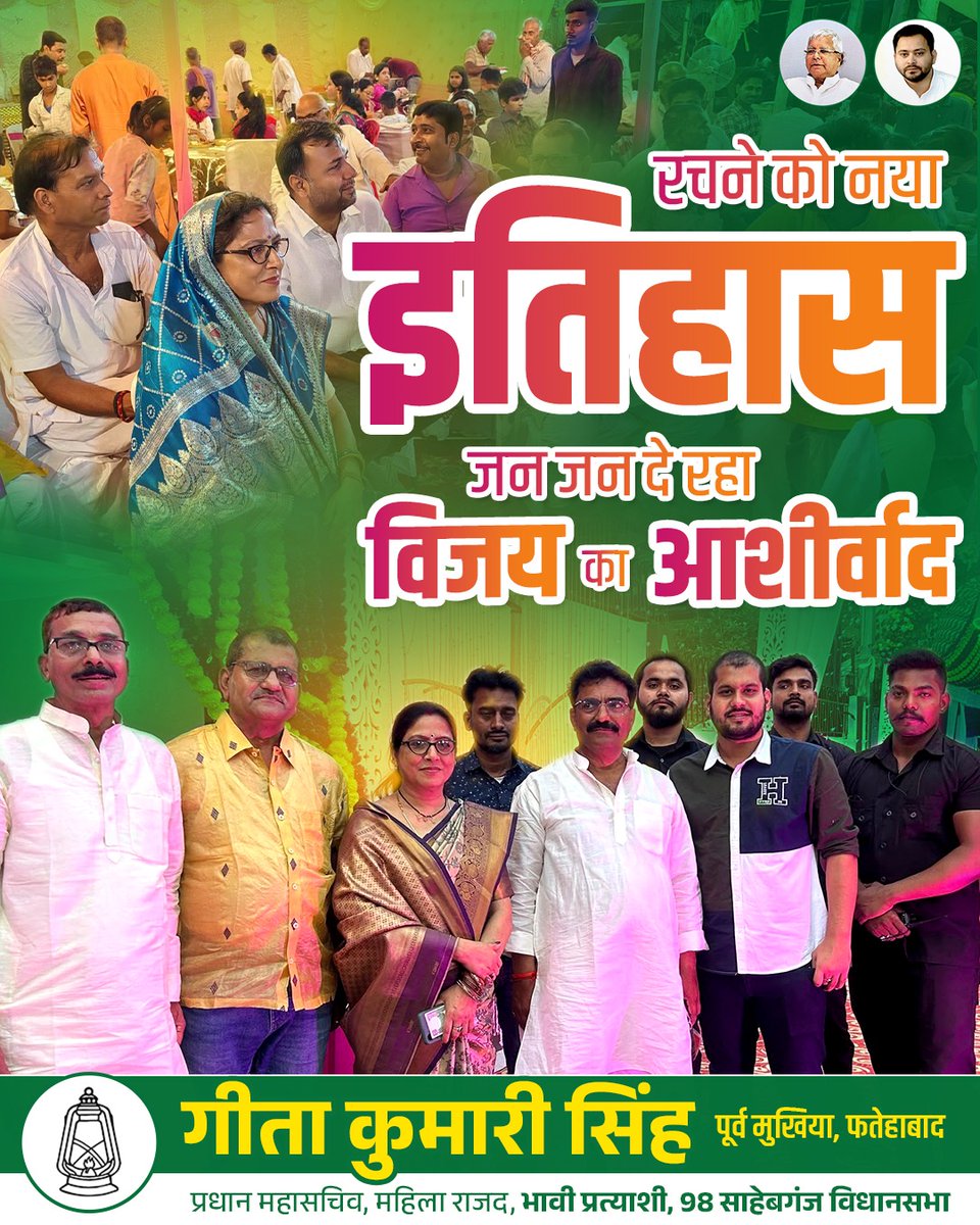 gitakumarirjd's tweet photo. रचने को नया #इतिहास!
जन जन दे रहा #विजय_का_आशीर्वाद!

#rjd4bihar_official #rjd_राष्ट्रीय_जनता_दल #TejashwiYadav #NextCMOfBihar #Sahebganj 
#GitaKumariSingh #victory 

@RJDforIndia @Womencell_RJD @RJD_BiharState @yadavtejashwi @TejashwiOffice @TeamTejashwi @ChitranjanGaga1 @sanjuydv