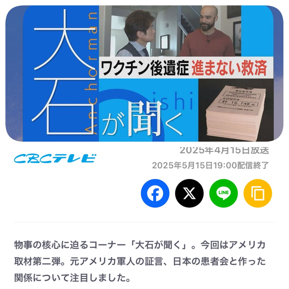 4月15日CBCテレビの「チャント！」
にて【コロナワクチン後遺症 患者の会】のこと、昨年行った署名活動について放送してくれました📺👏🥹
こちらを通し、多くの方に当会の活動を知っていただけると嬉しいです🐻

最後になりましたが、
CBCスタッフ、大石キャスターに心より感謝申し上げます💐