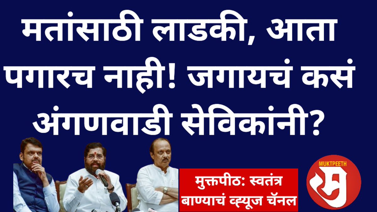 TulsidasBhoite's tweet image. मतांची गरज भागली, आता तुमच्या जगण्याची काळजी नाही!
महाराष्ट्रातील अंगणवाडी सेविकांचा निवडणुकांच्या काळात सत्ताधारी नेत्यांकडून खूपच कौतुक केलं जात होतं. इतर महिला मतदारांप्रमाणेच अंगणवाडी सेविकाही नेत्यांसाठी मंत्र्यांसाठी लाडकी बहीण होत्या. आता मात्र मार्च महिन्याचा पगार…