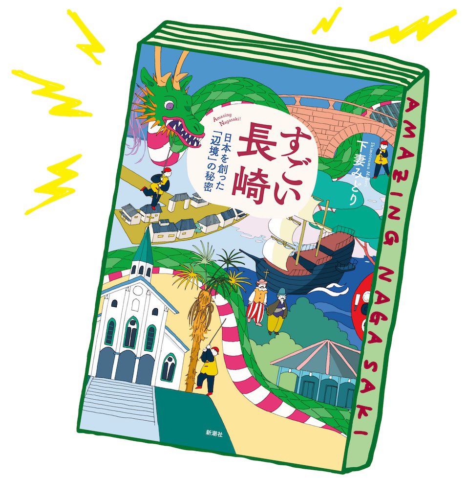 tonbigreen's tweet photo. 春の旅行のお供にもおすすめ！『すごい長崎』を読んで歩けば、また違う長崎が見えてきます！ https://t.co/yq0i2bUqxP
