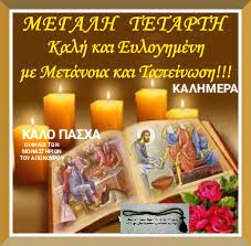 ΜΕΓΆΛΗ ΤΕΤΆΡΤΗ 🙏🌺🌷🌹💜🥀Με κατανυξη ταπεινά!!!!