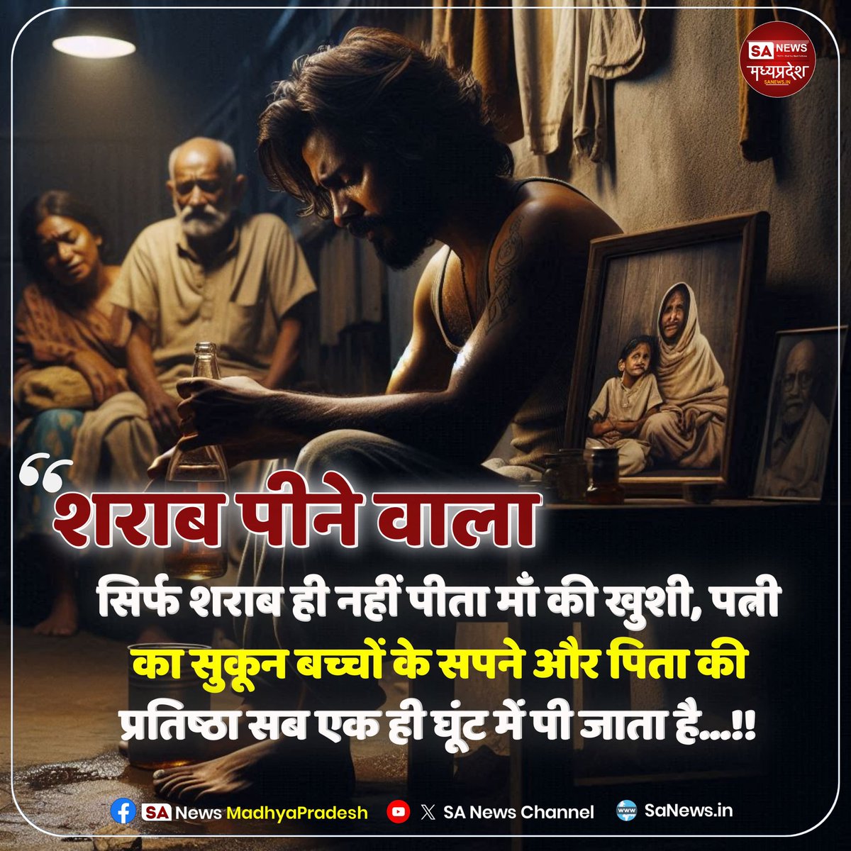 SAnewsMP's tweet image. शराब पीने वाला सिर्फ शराब ही नहीं पीता &quot;माँ की खुशी, पत्नी का सुकून बच्चों के सपने और पिता की प्रतिष्ठा&quot; सब एक ही घूंट में पी जाता है...!!

#sanewsmadhyapradesh #dailythoughts #thoughtsoftheday #quotes