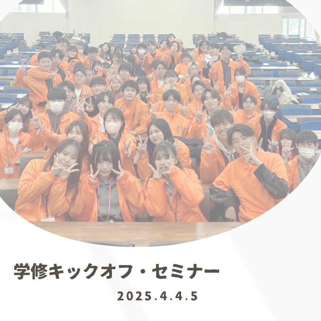 setsunan_lst's tweet photo. 【2025.04.04.05】
今年のキックオフセミナーも無事終了しました！
2ヶ月を超える準備期間を経て、LST内の団結力も格段に上がったのではないでしょうか！？

今回は、LST以外の方にもたくさん協力していただきありがとうございました☺️✨️ https://t.co/Rypfuf8LTo