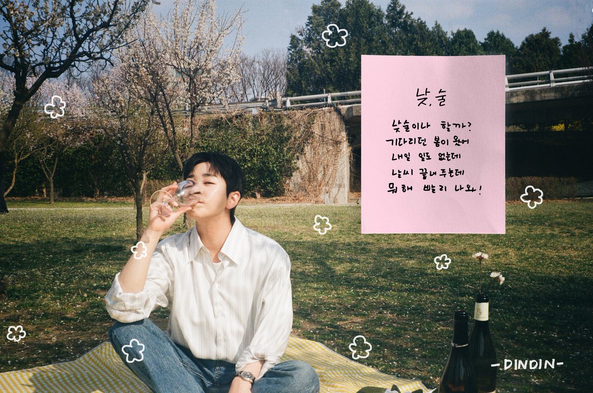 딘딘 (𝑫𝑰𝑵𝑫𝑰𝑵)

DINDIN The Digital Single Album
[낮, 술] Teaser Image🥂

2025.04.18 6PM (KST)

#딘딘 #DINDIN #낮술 #Day_drinking #딘딘의_봄이왔어🌸
#슈퍼벨컴퍼니 #superbellcompany