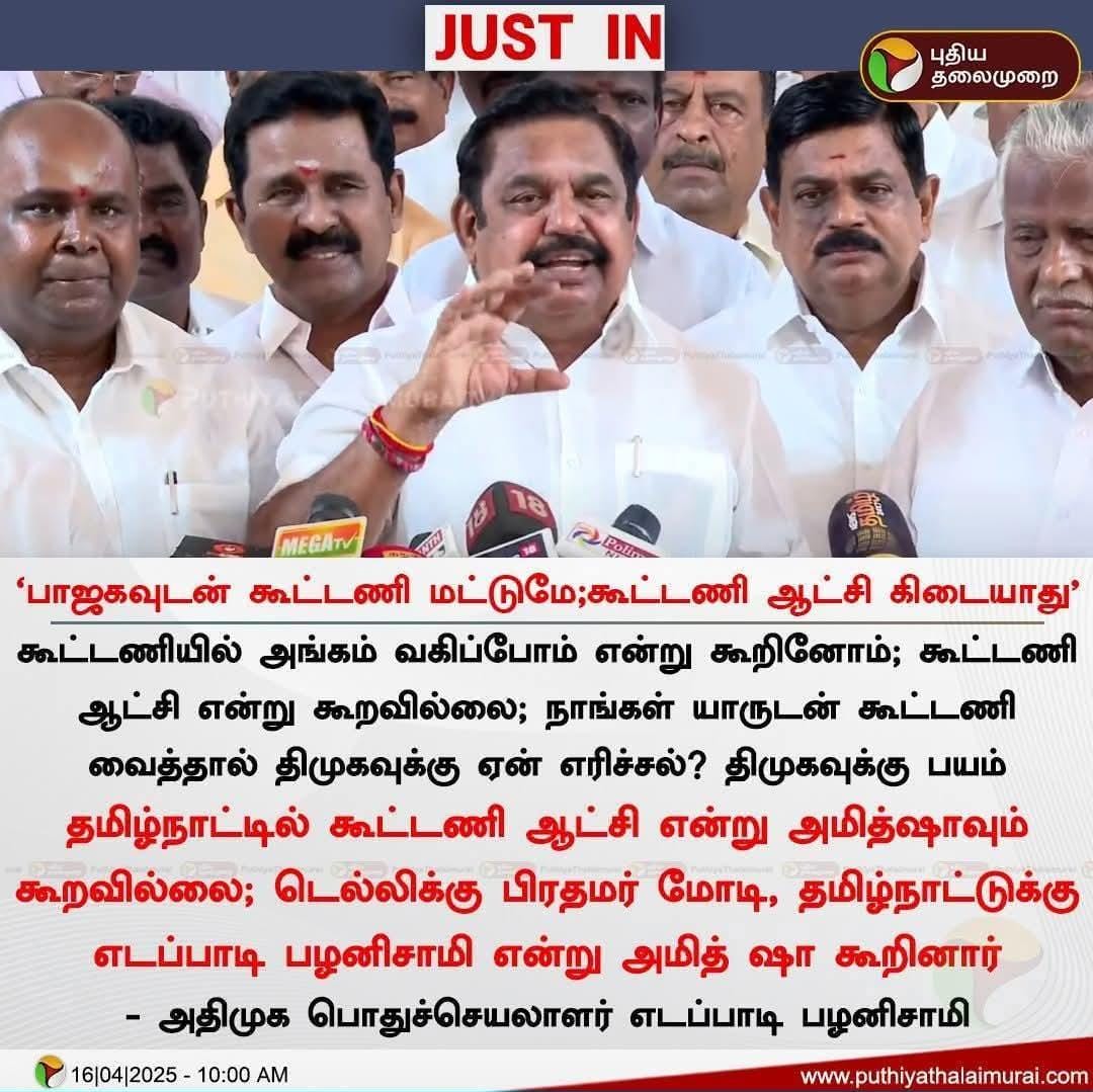 Admkrakesh's tweet image. *கூட்டணி ஆட்சி இல்லை - ஈபிஎஸ் விளக்கம்*

*&quot;கூட்டணி ஆட்சி என மத்திய அமைச்சர் அமித்ஷா கூறவில்லை*

*இன்னும் பல கட்சிகள் தேசிய ஜனநாயக கூட்டணியில் அங்கம் வகிக்கும்*

*தேர்தலுக்கு ஓராண்டு உள்ளது, இதனால் பல கட்சிகள் வரும்&quot;*

*அதிமுக பொதுச்செயலாளர் ஈபிஎஸ்.*