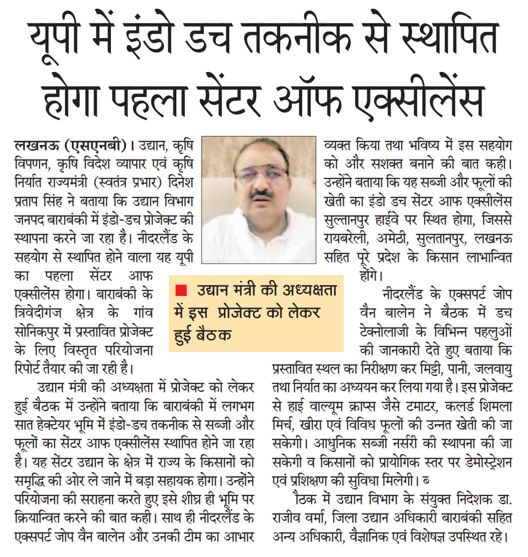 RBLDineshSingh's tweet photo. प्रदेश में फूलों की खेती करने वाले किसानों के जीवन में अब और भी खुशबू बिखरेगी। उद्यान विभाग बाराबंकी में पहला इंडो-डच सेंटर ऑफ एक्सीलेंस स्थापित करने जा रहा है।

समाचार पत्रों में प्रकाशित प्रतियां...

#DineshPratapSingh https://t.co/PwEapInY4e