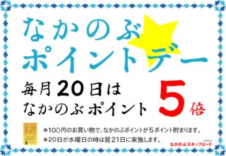 中延ポイントは毎月20日が5倍デー🎵
明日11/20(木)は中延ポイントが5倍❗️
お得なこの機会に､たくさんお買い物してポイントをためちゃおう🎶
今日も元気に~~ヾ(´ω｀●)イッテラッシャーイ(●´ω｀)ノ~~ #なかのぶスキップロード #中延
