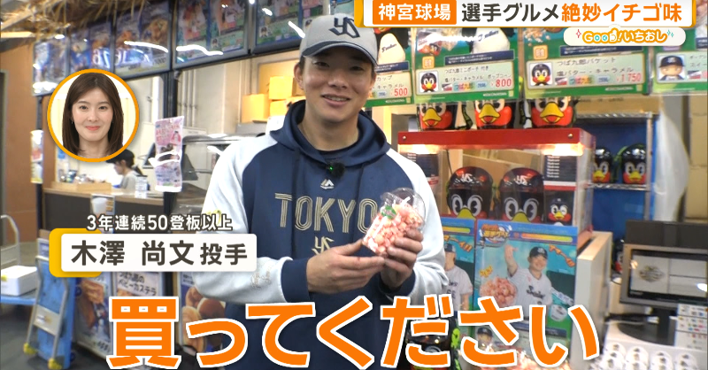ydi_ydi_ydi's tweet photo. 本日放送した特集は
2025最新版!神宮球場の楽しみ方⚾️
12球団イチの数を誇る選手コラボグルメ
選手プロデュースグルメの誕生秘話など
⬇️YouTube版はこちらをタップ📺
#木澤尚文 #武岡龍世 #塩見泰隆 #Swallows #Passion #RUNA #MINII #AKANEKO #パトリック・ユウ #神宮グルメ #ヤクルトスワローズ