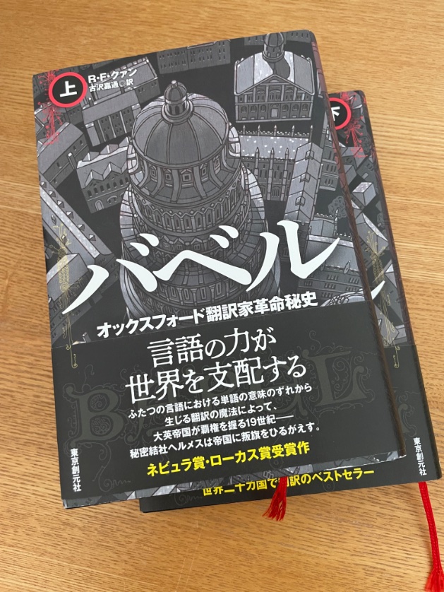 バベル読了。

普通に読んでももちろん面白いけど、翻訳を生業とする人間にしか得られない読書体験が得られるという意味で翻訳者におすすめできる作品でした。

翻訳者限定で読書会とかやりたくなる感じです。