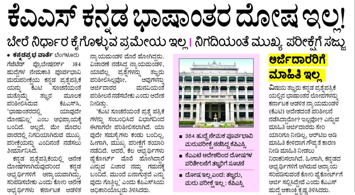 RAshokaBJP's tweet photo. ಮೂರು ಬಿಟ್ಟ ದಪ್ಪ ಚರ್ಮದ ಕಾಂಗ್ರೆಸ್ ಸರ್ಕಾರ ಈಗ ಕೆಪಿಎಸ್ಸಿ ಪ್ರಶ್ನೆಪತ್ರಿಕೆಯಲ್ಲಿ ಭಾಷಾಂತರ ದೋಷವೇ ಇಲ್ಲ ಎನ್ನುವ ಮೂಲಕ ಮತ್ತೊಮ್ಮೆ ಭಂಡತನ ಮೆರೆದಿದೆ.

ಸ್ವಾಮಿ ಸಿಎಂ @siddaramaiah ನವರೇ, ಅಭ್ಯರ್ಥಿಗಳು, ತಜ್ಞರು, ಸಾಹಿತಿಗಳು, ಕನ್ನಡಪರ ಹೋರಾಟಗಾರರ ಮನವಿಗೆ ಕೊಂಚವೂ ಕಿಮ್ಮತ್ತಿಲ್ಲವೇ? ಕನ್ನಡ ಮಾಧ್ಯಮದಲ್ಲಿ ಓದಿರುವ ಗ್ರಾಮೀಣ ಭಾಗದ ಆಕಾಂಕ್ಷಿಗಳ ಅಳಲಿಗೆ ಬೆಳೆಯೇ ಇಲ್ಲವೇ? ಪದೇ ಪದೇ ಕನ್ನಡಿಗರಿಗೆ ಮೋಸ ಮಾಡುತ್ತಿರುವ ನಾಡಡ್ರೋಹಿ @INCKarnataka ಸರ್ಕಾರಕ್ಕೆ ನಮ್ಮ ಧಿಕ್ಕಾರ!