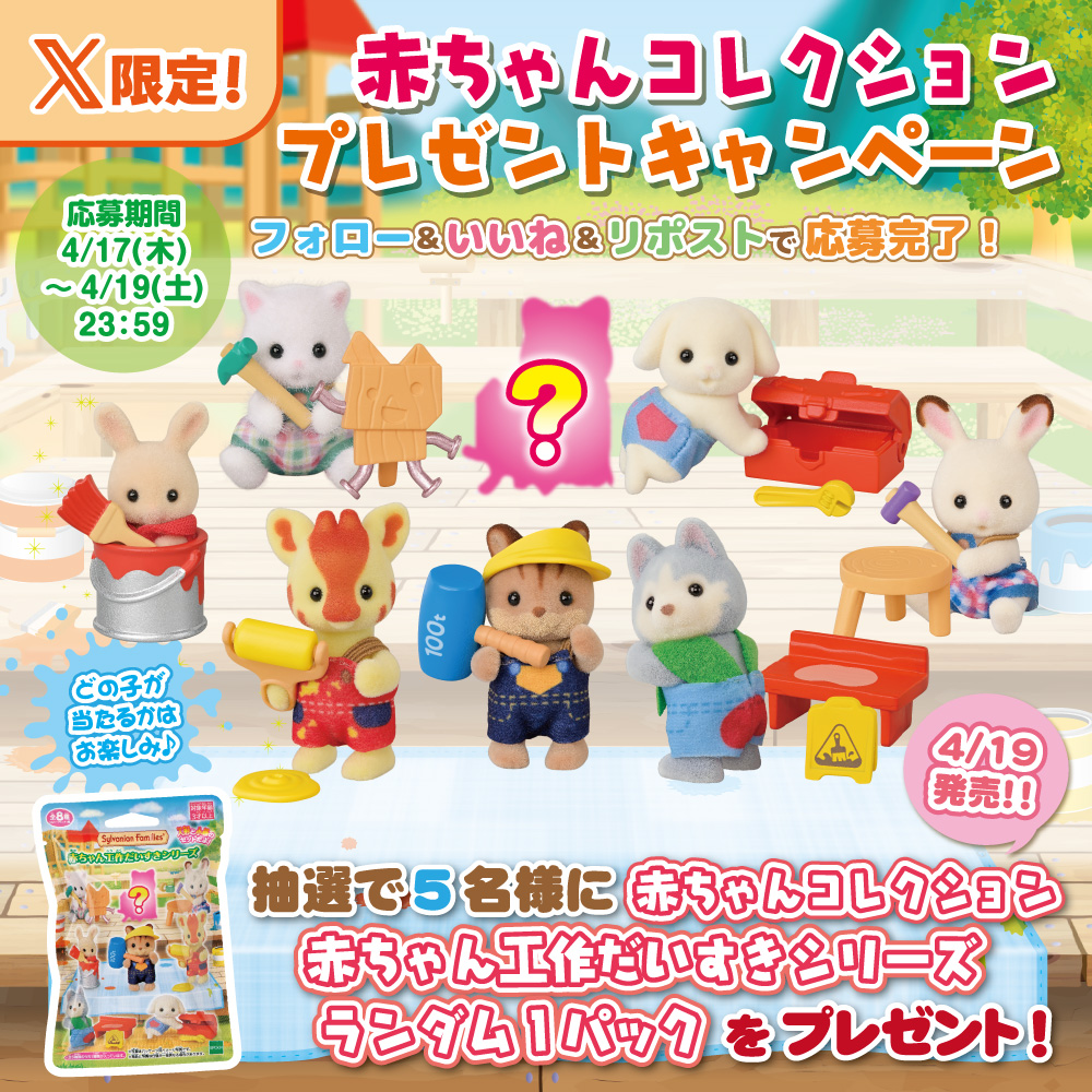 ã·ã«ããã¢ãã¡ããªãŒãå
¬åŒã (@sylvanianjp) on Twitter photo #èµ€ã¡ããã³ã¬ã¯ã·ã§ã³ #ãã¬ãŒã³ããã£ã³ããŒã³ð
ãã®ã¢ã«ãŠã³ãããã©ããŒïŒãããïŒãªãã¹ãã§å¿åå®äºâš
ãèµ€ã¡ããã³ã¬ã¯ã·ã§ã³ èµ€ã¡ããå·¥äœã ãããã·ãªãŒãºãã©ã³ãã 1ããã¯ãæœéžã§5åæ§ã«ãã¬ãŒã³ãð
4/19(å)23:59ãå
#ã·ã«ããã¢ãã¡ããªãŒ #ã·ã«ãã㢠#å·¥äœ #èµ€ã¡ããã³ã¬ã¯ã·ã§ã³ #ãã¬ãŒã³ããã£ã³ããŒã³ð
ãã®ã¢ã«ãŠã³ãããã©ããŒïŒãããïŒãªãã¹ãã§å¿åå®äºâš
ãèµ€ã¡ããã³ã¬ã¯ã·ã§ã³ èµ€ã¡ããå·¥äœã ãããã·ãªãŒãºãã©ã³ãã 1ããã¯ãæœéžã§5åæ§ã«ãã¬ãŒã³ãð
4/19(å)23:59ãå
#ã·ã«ããã¢ãã¡ããªãŒ #ã·ã«ãã㢠#å·¥äœ