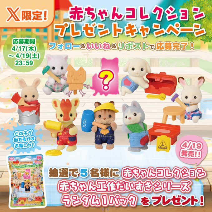 X懸賞(Twitter懸賞)】シルバニア「赤ちゃんコレクション 赤ちゃん工作
