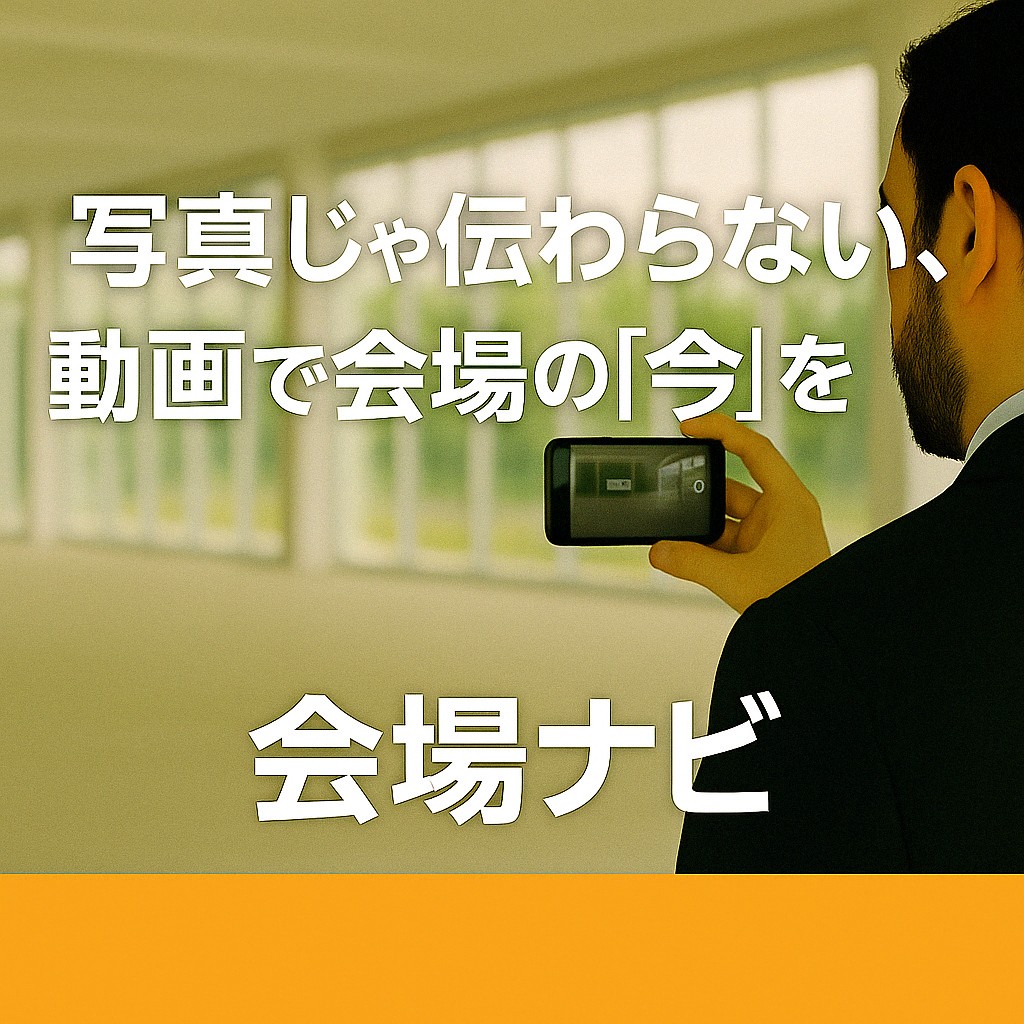 kaijonavi's tweet photo. 📣新スタイル始動 
動画で会場の「今」を伝える掲載が始まります！  
写真では伝わらない空気や人柄を、60秒動画で。 
スペックだけではない、会場が選ばれる新しい理由になります。  

詳細はこちらから✨
https://t.co/V4tXIhqKeh  

#会場ナビ  
#施設紹介  
#動画掲載  
#空気で選ばれる会場 https://t.co/EgUTRghfpd