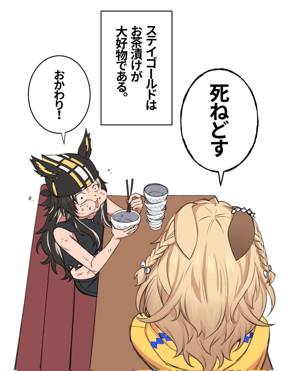 ぶぶ漬け2
#オリジナルウマ娘 
