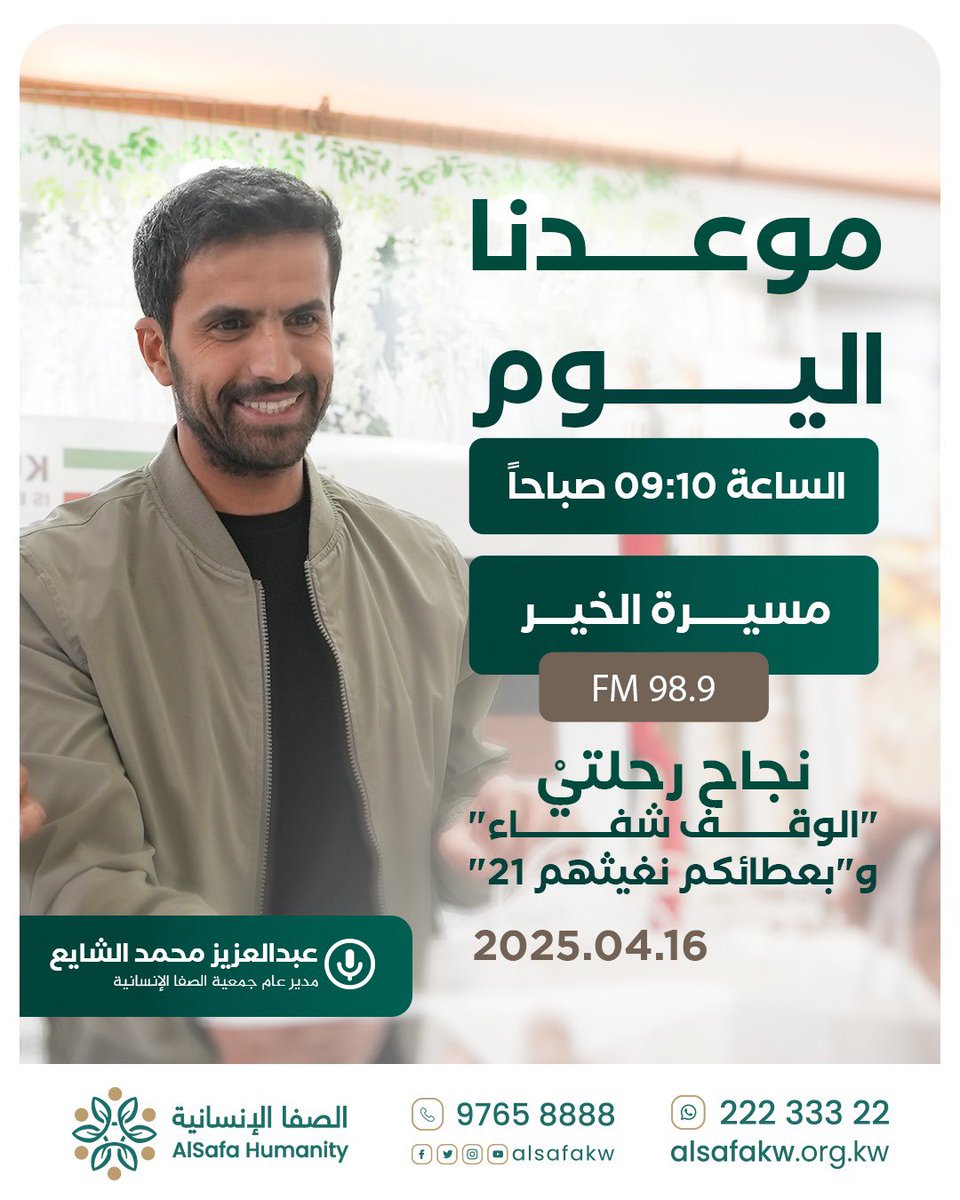 موعدنا اليوم..
في برنامج مسيرة الخير
⏳ في تمام الساعة 9:10 صباحاً ..

 #الصفا_الإنسانية